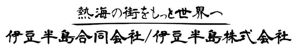 伊豆半島合同会社・伊豆半島株式会社　熱海ミニ横丁